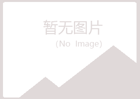 北京房山沙砾建筑有限公司